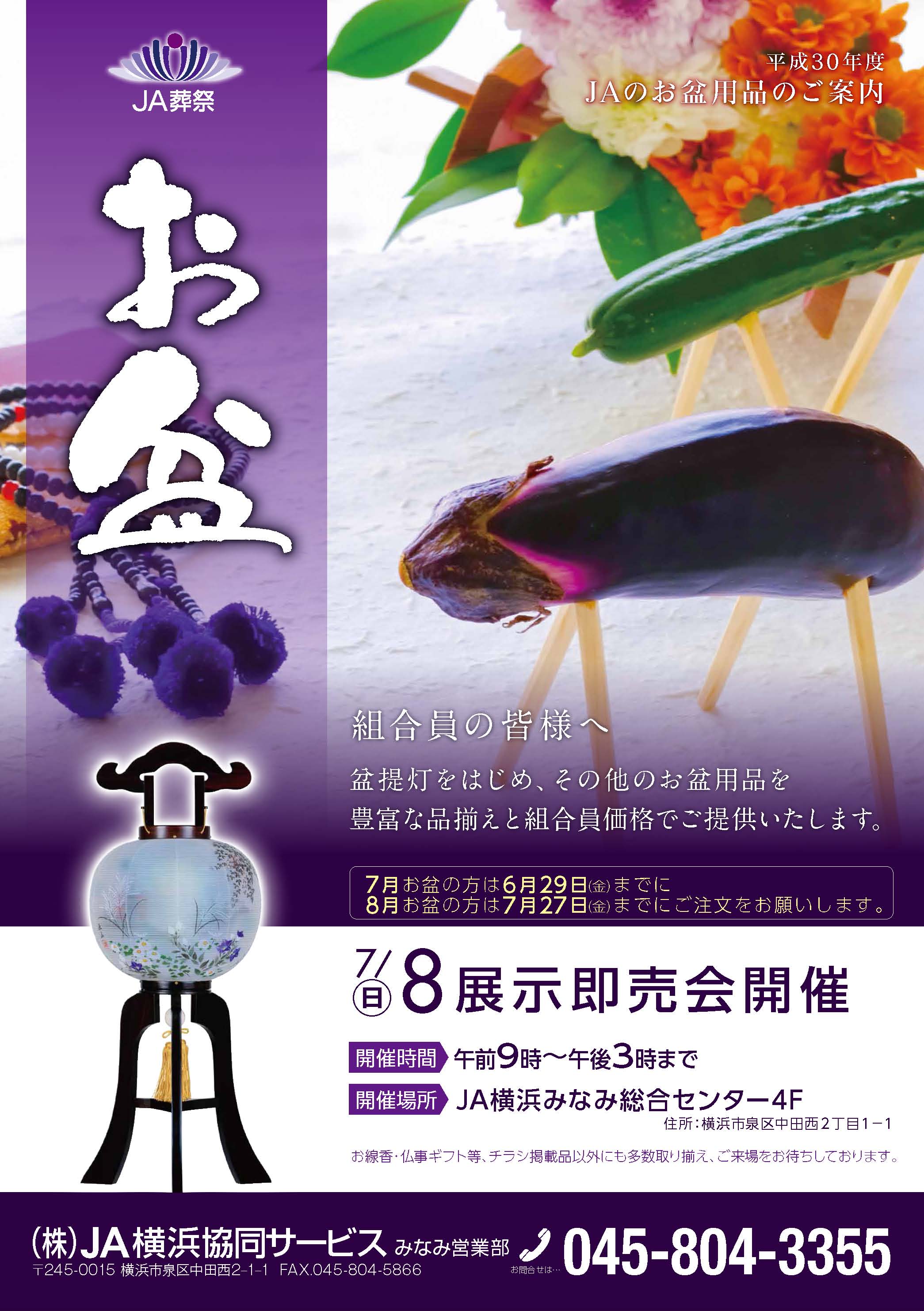 【H30.7.8(日)】JA横浜みなみ お盆用品 展示即売会開催 【H30.7.8(日)】JA横浜みなみ お盆用品 展示即売会開催