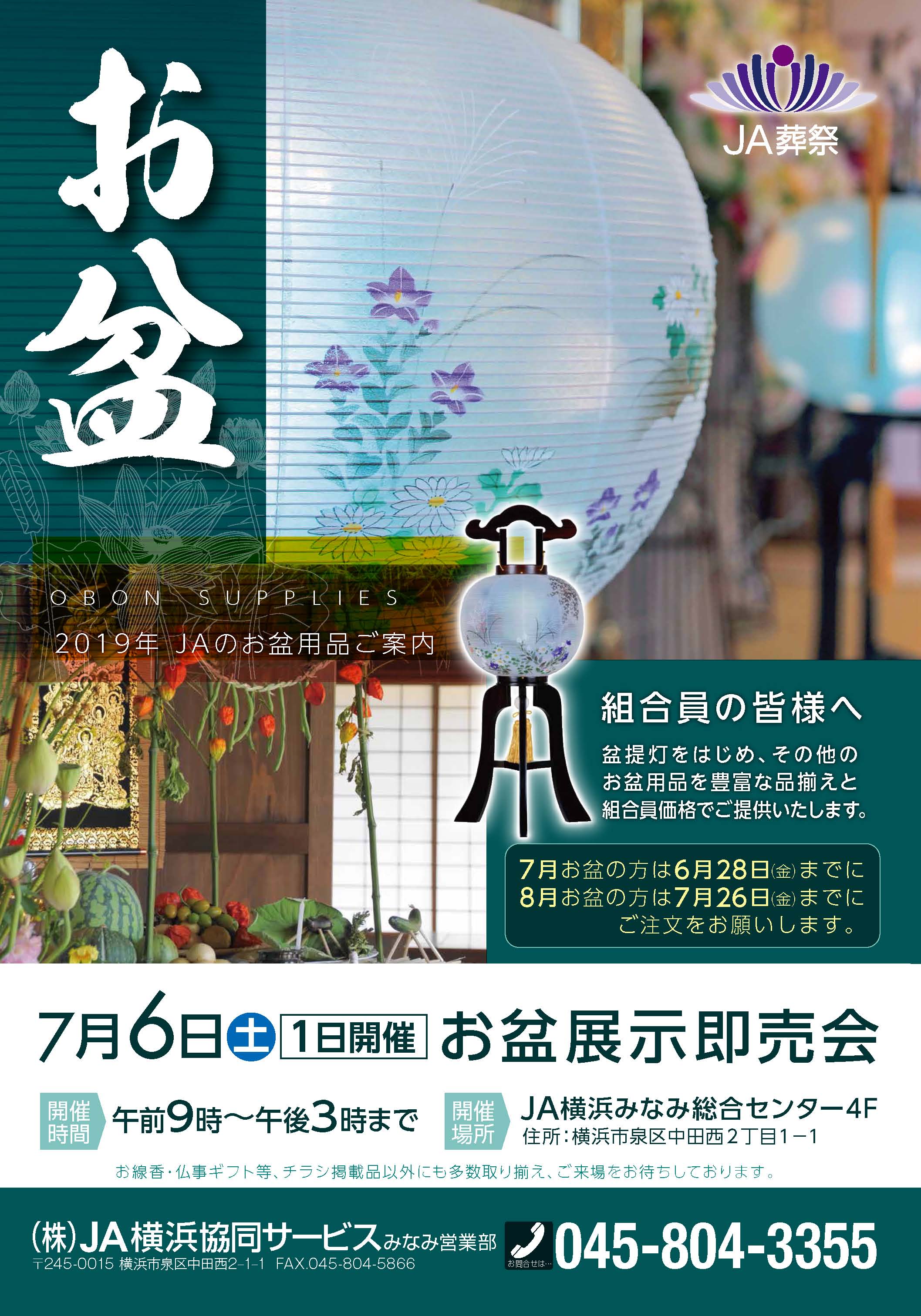 【令和元年.7.6(土)】JA横浜みなみ お盆用品 展示販売会開 【令和元年.7.6(土)】JA横浜みなみ お盆用品 展示販売会開